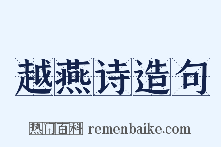 越燕诗造句是什么意思的图片